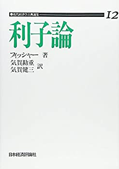 樂天商城 - 【中古】 OD 利子論 (近代経済学古典選集 第 1期12)