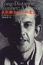 楽天AJIMURA-SHOP【中古】 長距離ランナーの遺言 映画監督トニー・リチャードソン自伝