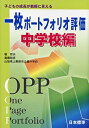 【中古】 一枚ポートフォリオ評価 中学校編 子どもの成長が教師に見える