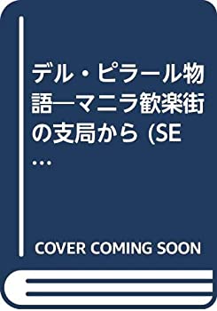 【中古】 デル ピラール物語 マニラ歓楽街の支局から (SERIES地図を読む)