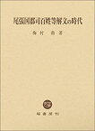 【中古】 尾張国郡司百姓等解文の時代