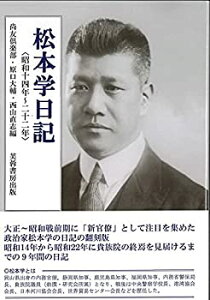 【中古】 松本学日記 昭和十四年~二十二年