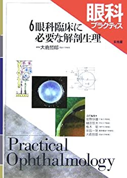 樂天商城 - 【中古】 眼科プラクティス 6 眼科臨床に必要な解剖生理