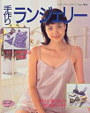 【中古】 手作りランジェリー アウター感覚で着るインナー大集合! (レディブティックシリーズ (1404) )