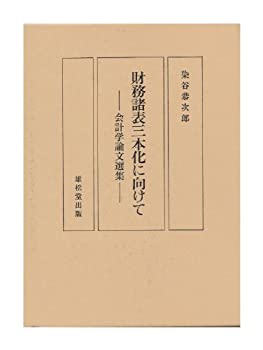 樂天商城 - 【中古】 財務諸表三本化に向けて 会計学論文選集