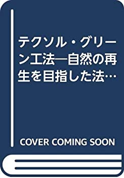 【中古】 テクソル・グリーン工法 自然の再生を目指した法面緑化の計画と施工 (Back to nature)