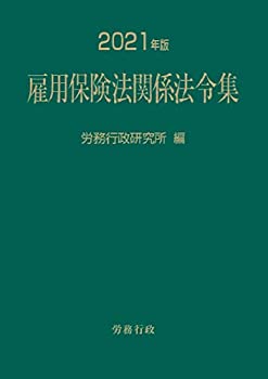 楽天AJIMURA-SHOP【中古】 2021年版 雇用保険法関係法令集