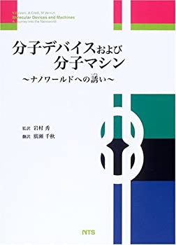 【中古】 分子デバイスおよび分子マシン ナノワールドへの誘い