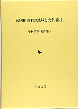 【状態】中古品（非常に良い）【メーカー名】岩田書院【メーカー型番】【ブランド名】掲載画像は全てイメージです。実際の商品とは色味等異なる場合がございますのでご了承ください。【 ご注文からお届けまで 】・ご注文　：ご注文は24時間受け付けております。・注文確認：当店より注文確認メールを送信いたします。・入金確認：ご決済の承認が完了した翌日よりお届けまで2〜7営業日前後となります。　※海外在庫品の場合は2〜4週間程度かかる場合がございます。　※納期に変更が生じた際は別途メールにてご確認メールをお送りさせて頂きます。　※お急ぎの場合は事前にお問い合わせください。・商品発送：出荷後に配送業者と追跡番号等をメールにてご案内致します。　※離島、北海道、九州、沖縄は遅れる場合がございます。予めご了承下さい。　※ご注文後、当店よりご注文内容についてご確認のメールをする場合がございます。期日までにご返信が無い場合キャンセルとさせて頂く場合がございますので予めご了承下さい。【 在庫切れについて 】他モールとの併売品の為、在庫反映が遅れてしまう場合がございます。完売の際はメールにてご連絡させて頂きますのでご了承ください。【 初期不良のご対応について 】・商品が到着致しましたらなるべくお早めに商品のご確認をお願いいたします。・当店では初期不良があった場合に限り、商品到着から7日間はご返品及びご交換を承ります。初期不良の場合はご購入履歴の「ショップへ問い合わせ」より不具合の内容をご連絡ください。・代替品がある場合はご交換にて対応させていただきますが、代替品のご用意ができない場合はご返品及びご注文キャンセル（ご返金）とさせて頂きますので予めご了承ください。【 中古品ついて 】中古品のため画像の通りではございません。また、中古という特性上、使用や動作に影響の無い程度の使用感、経年劣化、キズや汚れ等がある場合がございますのでご了承の上お買い求めくださいませ。◆ 付属品について商品タイトルに記載がない場合がありますので、ご不明な場合はメッセージにてお問い合わせください。商品名に『付属』『特典』『○○付き』等の記載があっても特典など付属品が無い場合もございます。ダウンロードコードは付属していても使用及び保証はできません。中古品につきましては基本的に動作に必要な付属品はございますが、説明書・外箱・ドライバーインストール用のCD-ROM等は付属しておりません。◆ ゲームソフトのご注意点・商品名に「輸入版 / 海外版 / IMPORT」と記載されている海外版ゲームソフトの一部は日本版のゲーム機では動作しません。お持ちのゲーム機のバージョンなど対応可否をお調べの上、動作の有無をご確認ください。尚、輸入版ゲームについてはメーカーサポートの対象外となります。◆ DVD・Blu-rayのご注意点・商品名に「輸入版 / 海外版 / IMPORT」と記載されている海外版DVD・Blu-rayにつきましては映像方式の違いの為、一般的な国内向けプレイヤーにて再生できません。ご覧になる際はディスクの「リージョンコード」と「映像方式(DVDのみ)」に再生機器側が対応している必要があります。パソコンでは映像方式は関係ないため、リージョンコードさえ合致していれば映像方式を気にすることなく視聴可能です。・商品名に「レンタル落ち 」と記載されている商品につきましてはディスクやジャケットに管理シール（値札・セキュリティータグ・バーコード等含みます）が貼付されています。ディスクの再生に支障の無い程度の傷やジャケットに傷み（色褪せ・破れ・汚れ・濡れ痕等）が見られる場合があります。予めご了承ください。◆ トレーディングカードのご注意点トレーディングカードはプレイ用です。中古買取り品の為、細かなキズ・白欠け・多少の使用感がございますのでご了承下さいませ。再録などで型番が違う場合がございます。違った場合でも事前連絡等は致しておりませんので、型番を気にされる方はご遠慮ください。