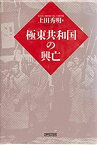 【中古】 極東共和国の興亡