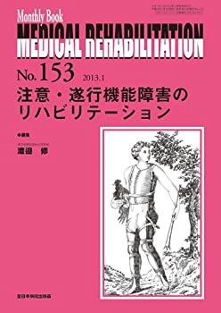 【中古】 注意・遂行機能障害のリハビリテーション (Monthly Book Medical Rehabilitation (メディカルリハビリテーション) )