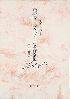乐天商城 - 【中古】 キェルケゴール著作全集 原典訳記念版 (第14巻)