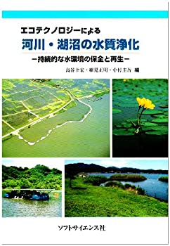 【中古】 エコテクノロジーによる河川・湖沼の水質浄化 持続的な水環境の保全と再生(3.0)