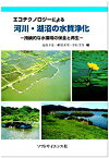 【中古】 エコテクノロジーによる河川・湖沼の水質浄化 持続的な水環境の保全と再生