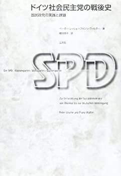 【中古】 ドイツ社会民主党の戦後史 国民政党の実践と課題