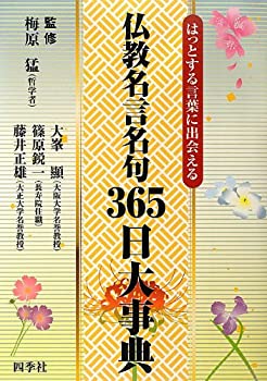 Rakuten - 【中古】 仏教名言名句365日大事典 はっとする言葉に出会える