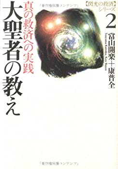 【中古】 大聖者の教え 真の救済への実践 (閃光の救済シリーズ)