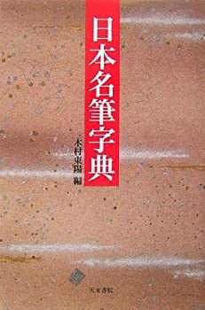 【状態】中古品（非常に良い）【メーカー名】天来書院【メーカー型番】【ブランド名】掲載画像は全てイメージです。実際の商品とは色味等異なる場合がございますのでご了承ください。【 ご注文からお届けまで 】・ご注文　：ご注文は24時間受け付けております。・注文確認：当店より注文確認メールを送信いたします。・入金確認：ご決済の承認が完了した翌日よりお届けまで2〜7営業日前後となります。　※海外在庫品の場合は2〜4週間程度かかる場合がございます。　※納期に変更が生じた際は別途メールにてご確認メールをお送りさせて頂きます。　※お急ぎの場合は事前にお問い合わせください。・商品発送：出荷後に配送業者と追跡番号等をメールにてご案内致します。　※離島、北海道、九州、沖縄は遅れる場合がございます。予めご了承下さい。　※ご注文後、当店よりご注文内容についてご確認のメールをする場合がございます。期日までにご返信が無い場合キャンセルとさせて頂く場合がございますので予めご了承下さい。【 在庫切れについて 】他モールとの併売品の為、在庫反映が遅れてしまう場合がございます。完売の際はメールにてご連絡させて頂きますのでご了承ください。【 初期不良のご対応について 】・商品が到着致しましたらなるべくお早めに商品のご確認をお願いいたします。・当店では初期不良があった場合に限り、商品到着から7日間はご返品及びご交換を承ります。初期不良の場合はご購入履歴の「ショップへ問い合わせ」より不具合の内容をご連絡ください。・代替品がある場合はご交換にて対応させていただきますが、代替品のご用意ができない場合はご返品及びご注文キャンセル（ご返金）とさせて頂きますので予めご了承ください。【 中古品ついて 】中古品のため画像の通りではございません。また、中古という特性上、使用や動作に影響の無い程度の使用感、経年劣化、キズや汚れ等がある場合がございますのでご了承の上お買い求めくださいませ。◆ 付属品について商品タイトルに記載がない場合がありますので、ご不明な場合はメッセージにてお問い合わせください。商品名に『付属』『特典』『○○付き』等の記載があっても特典など付属品が無い場合もございます。ダウンロードコードは付属していても使用及び保証はできません。中古品につきましては基本的に動作に必要な付属品はございますが、説明書・外箱・ドライバーインストール用のCD-ROM等は付属しておりません。◆ ゲームソフトのご注意点・商品名に「輸入版 / 海外版 / IMPORT」と記載されている海外版ゲームソフトの一部は日本版のゲーム機では動作しません。お持ちのゲーム機のバージョンなど対応可否をお調べの上、動作の有無をご確認ください。尚、輸入版ゲームについてはメーカーサポートの対象外となります。◆ DVD・Blu-rayのご注意点・商品名に「輸入版 / 海外版 / IMPORT」と記載されている海外版DVD・Blu-rayにつきましては映像方式の違いの為、一般的な国内向けプレイヤーにて再生できません。ご覧になる際はディスクの「リージョンコード」と「映像方式(DVDのみ)」に再生機器側が対応している必要があります。パソコンでは映像方式は関係ないため、リージョンコードさえ合致していれば映像方式を気にすることなく視聴可能です。・商品名に「レンタル落ち 」と記載されている商品につきましてはディスクやジャケットに管理シール（値札・セキュリティータグ・バーコード等含みます）が貼付されています。ディスクの再生に支障の無い程度の傷やジャケットに傷み（色褪せ・破れ・汚れ・濡れ痕等）が見られる場合があります。予めご了承ください。◆ トレーディングカードのご注意点トレーディングカードはプレイ用です。中古買取り品の為、細かなキズ・白欠け・多少の使用感がございますのでご了承下さいませ。再録などで型番が違う場合がございます。違った場合でも事前連絡等は致しておりませんので、型番を気にされる方はご遠慮ください。