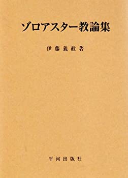 【中古】 ゾロアスター教論集