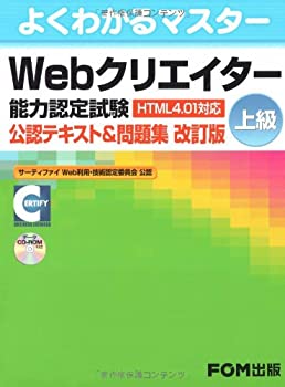 【中古】 Webクリエーター能力認定試験 (HTML4.01対応) 上級 公認テキスト&問題集【改訂版】 (よくわかるマスター)
