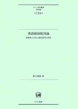 【中古】 英語副詞配列論 様態性の尺度と副詞配列の相関 (ひつじ研究叢書 (言語編) 第116巻)