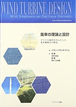乐天商城 - 【中古】 風車の理論と設計 ダリウス風車を中心とした垂直軸風車の解説
