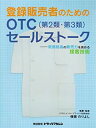 楽天AJIMURA-SHOP【中古】 登録販売者のためのOTC （第2類・第3類） セールストーク 新資格者の販売力を高める接客技術