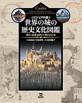 【中古】 ビジュアル版 世界の城の歴史文化図鑑(3.0)