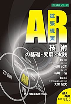 【中古】 AR (拡張現実) 技術の基礎・発展・実践 (設計技術シリーズ35)