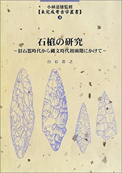 楽天AJIMURA-SHOP【中古】 石槍の研究 （未完成考古学叢書 （4） ）