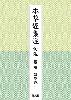 Rakuten - 【中古】 本草経集注 訳注 第二巻