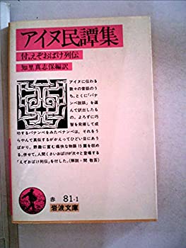 【中古】 アイヌ民譚集 (1981年) (岩波文庫)