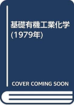 楽天AJIMURA-SHOP【中古】 基礎有機工業化学 （1979年）