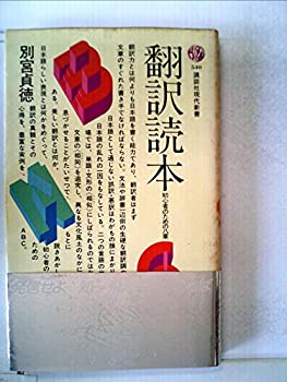 【中古】 翻訳読本 初心者のための八章 (1979年) (講談社現代新書)