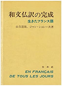 楽天AJIMURA-SHOP【中古】 和文仏訳の完成 生きたフランス語 （1977年）