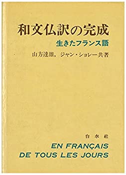 乐天商城 - 【中古】 和文仏訳の完成 生きたフランス語 (1977年)