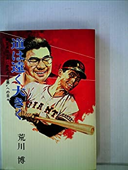 【中古】 道は遠く大きく 王貞治と共に歩んだ 世界 への日々 (1977年)