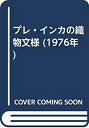 楽天AJIMURA-SHOP【中古】 プレ・インカの織物文様 （1976年）