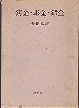 【中古】 鋳金・彫金・鍛金 (1975年)
