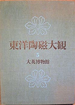 【中古】 東洋陶磁大観 第5巻 大英博物館 (1974年)