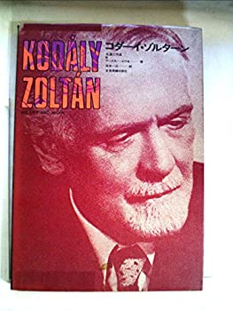 【中古】 コダーイ・ゾルターン 生涯と作品 (1974年)