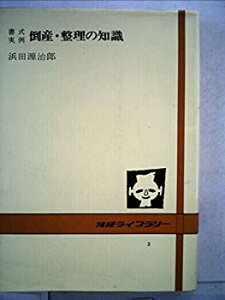 【中古】 倒産・整理の知識 書式実例 (1971年) (法経ライブラリー 3 )