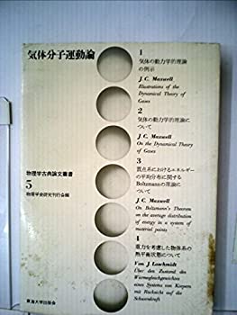 【中古】 気体分子運動論 (1971年) (物理学古典論文叢書 5 )