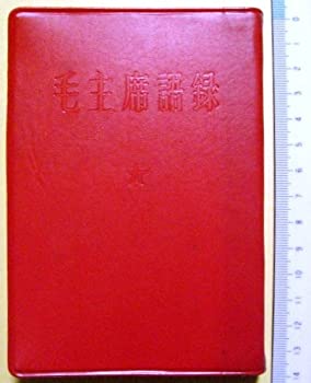 【中古】 毛主席語録 (1967年)