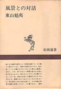 Rakuten - 【中古】 風景との対話 (1967年) (新潮選書)