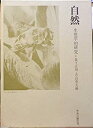 【中古】 自然 生態学的研究 今西錦司博士還暦記念論文集 (1967年)