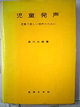 樂天商城 - 【中古】 児童発声 (1955年)