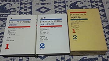 Rakuten - 【中古】 トルーマン回顧録 第1 2 (1966年)
