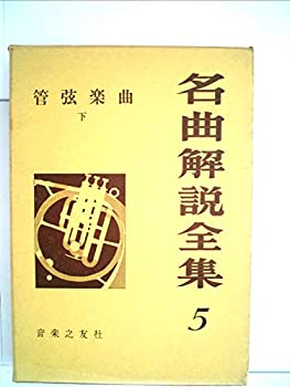 樂天商城 - 【中古】 名曲解説全集 5 管弦楽曲 下