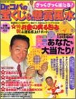 【中古】 Dr.コパのざっくざっく当たる!宝くじ&懸賞風水 (GAKKEN HIT MOOK)